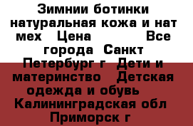 Зимнии ботинки натуральная кожа и нат.мех › Цена ­ 1 800 - Все города, Санкт-Петербург г. Дети и материнство » Детская одежда и обувь   . Калининградская обл.,Приморск г.